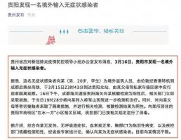 <b>贵州现有新冠沐鸣登录肺炎确诊病例34例、无症状感染者1033例</b>